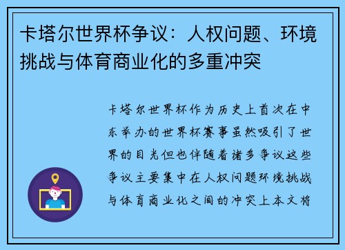 卡塔尔世界杯争议：人权问题、环境挑战与体育商业化的多重冲突