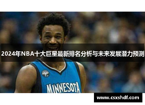 2024年NBA十大巨星最新排名分析与未来发展潜力预测