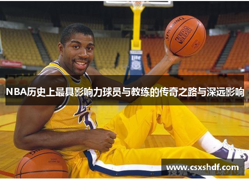 NBA历史上最具影响力球员与教练的传奇之路与深远影响