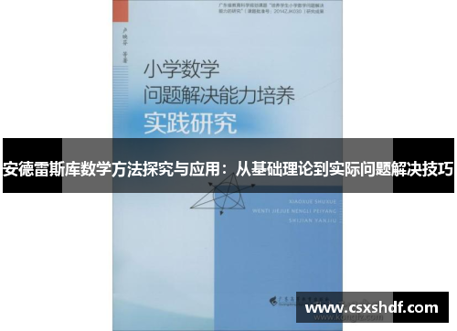 安德雷斯库数学方法探究与应用：从基础理论到实际问题解决技巧