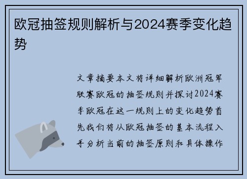 欧冠抽签规则解析与2024赛季变化趋势