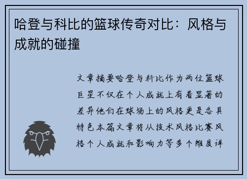 哈登与科比的篮球传奇对比：风格与成就的碰撞