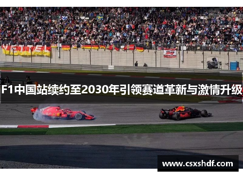 F1中国站续约至2030年引领赛道革新与激情升级