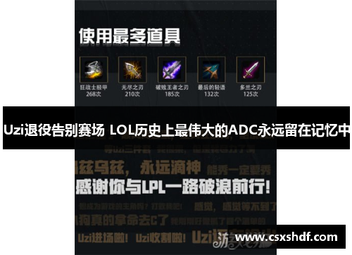 Uzi退役告别赛场 LOL历史上最伟大的ADC永远留在记忆中