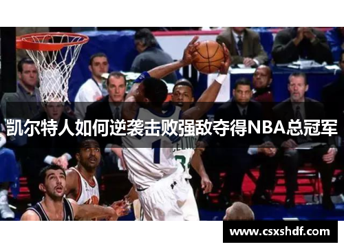 凯尔特人如何逆袭击败强敌夺得NBA总冠军