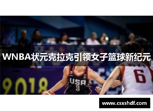 WNBA状元克拉克引领女子篮球新纪元