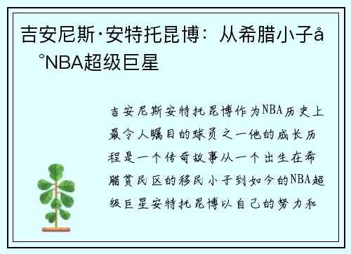 吉安尼斯·安特托昆博：从希腊小子到NBA超级巨星