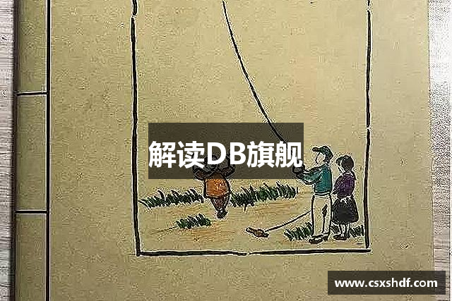 解读DB旗舰